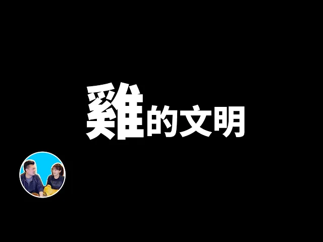 “他們”究竟是誰?比金字塔還誇張的遠古文明 | 老高與小茉 mr & mrs gao